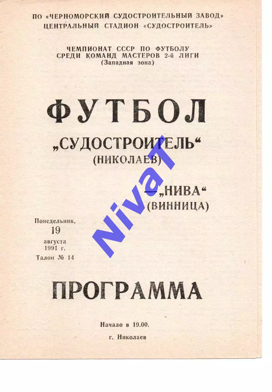 Суднобудівник Миколаїв - Нива Вінниця 19.08.1991