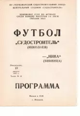 Суднобудівник Миколаїв - Нива Вінниця 19.08.1991