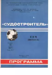 Суднобудівник Миколаїв - кім вітебськ 23.04.1991