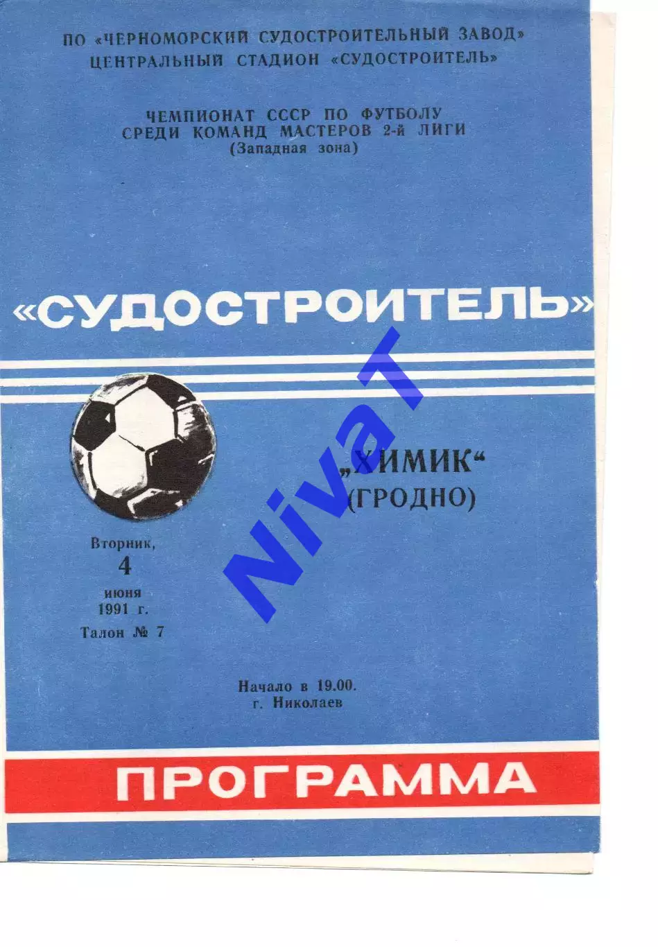 Суднобудівник Миколаїв - хімік гродно 04.06.1991