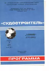 Суднобудівник Миколаїв - хімік гродно 04.06.1991