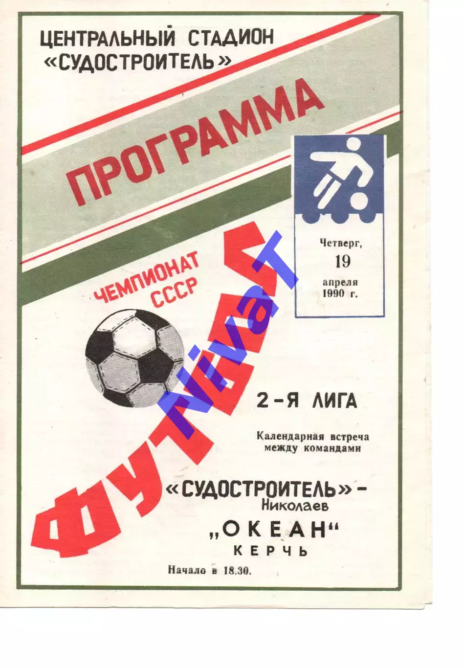 Суднобудівник Миколаїв - Океан Керч 19.04.1990