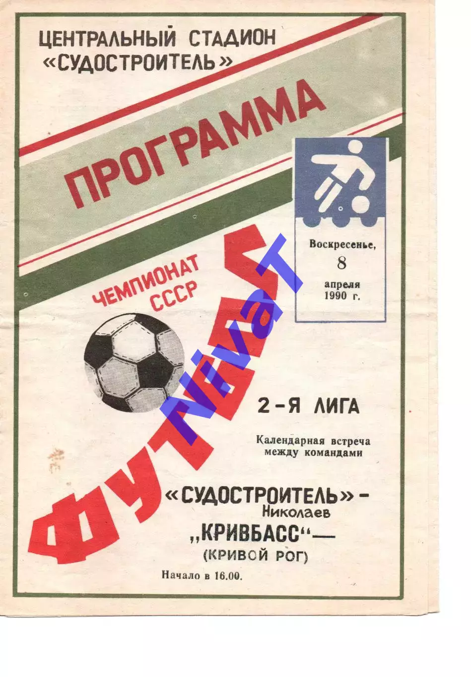 Суднобудівник Миколаїв - Кривбас Кривий Ріг 08.04.1990