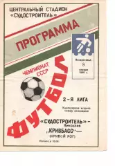 Суднобудівник Миколаїв - Кривбас Кривий Ріг 08.04.1990