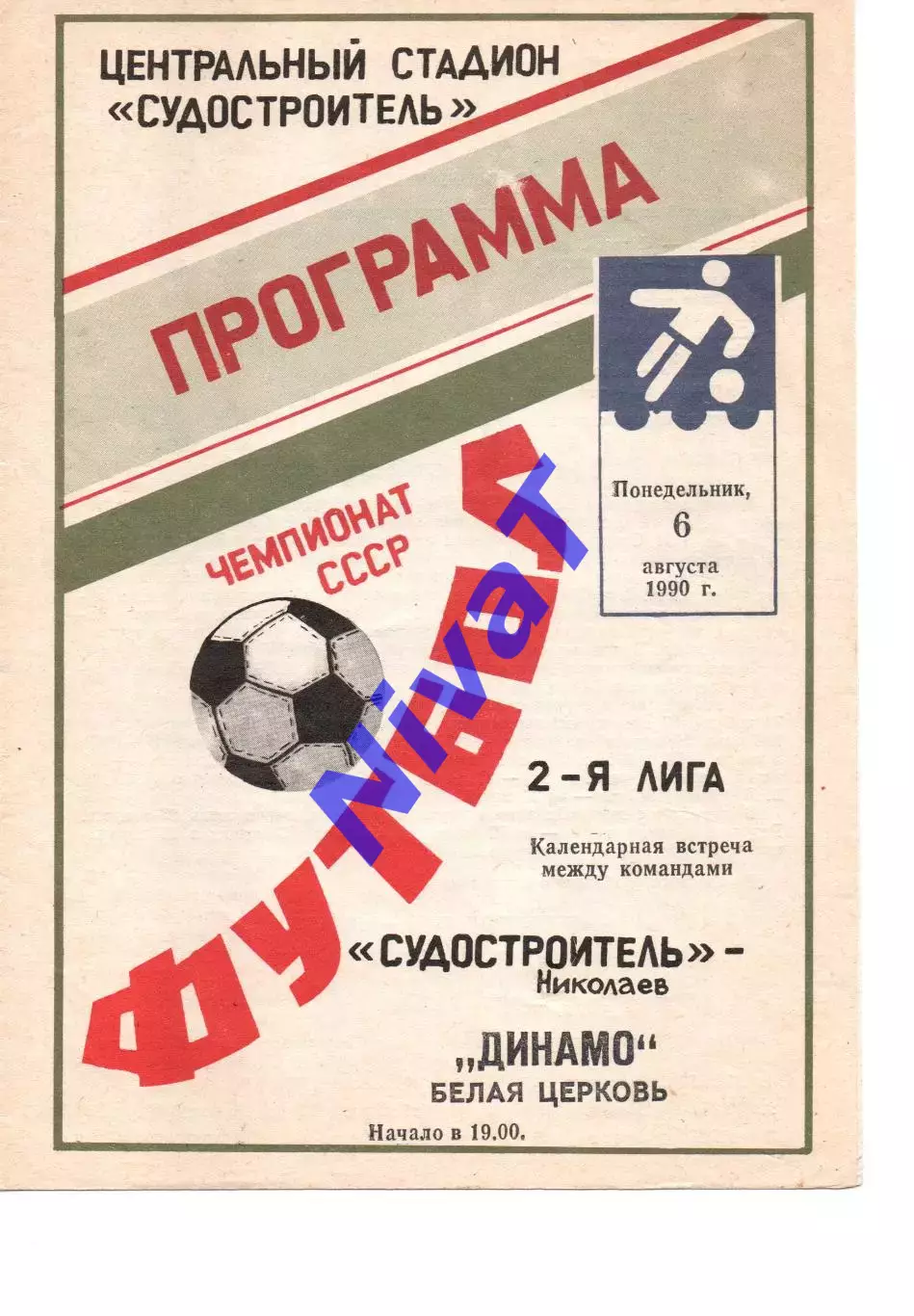 Суднобудівник Миколаїв - Динамо Біла Церква 06.08.1990