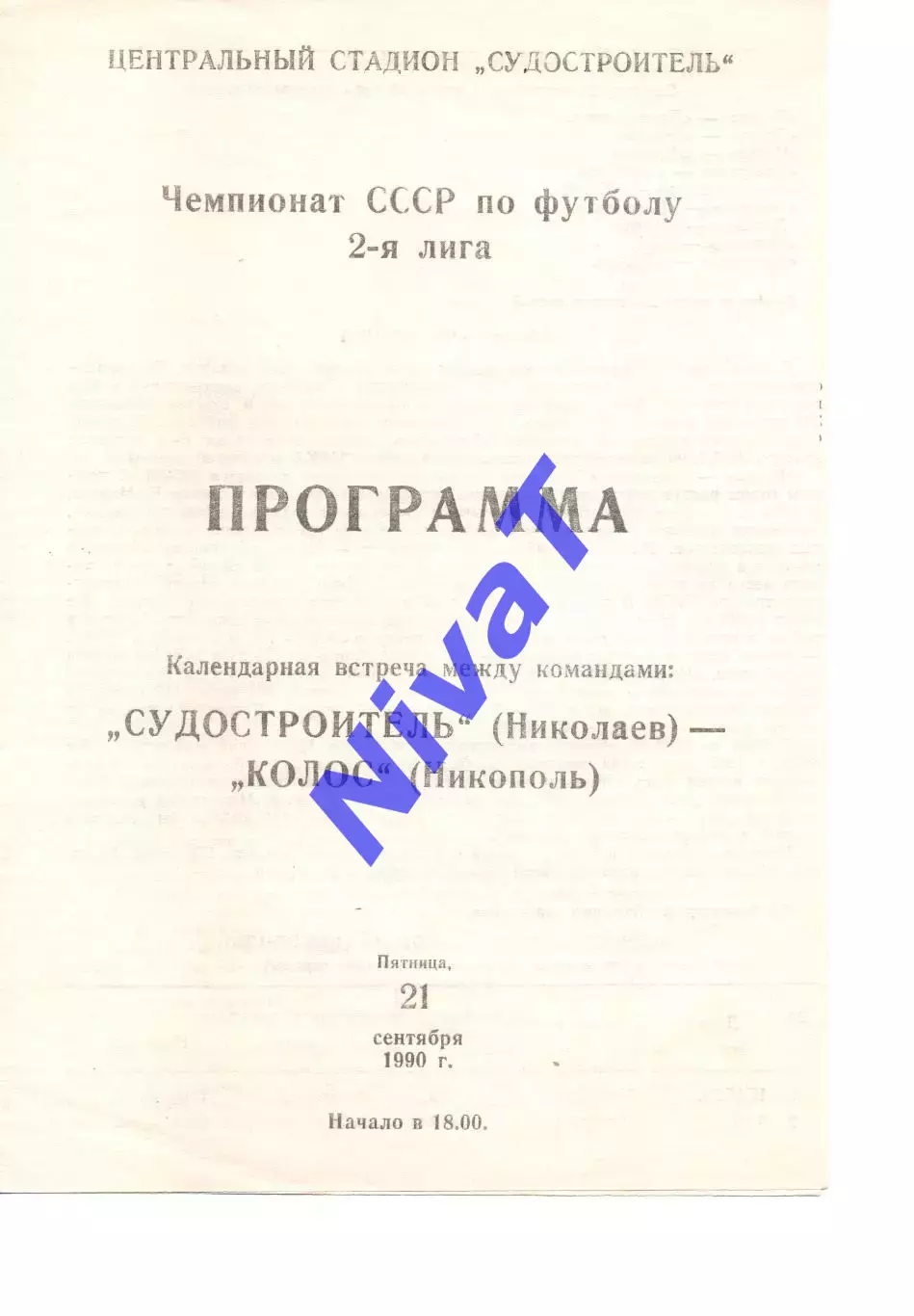 Суднобудівник Миколаїв - Колос Нікополь 21.09.1990