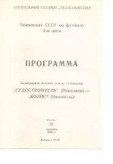 Суднобудівник Миколаїв - Колос Нікополь 21.09.1990