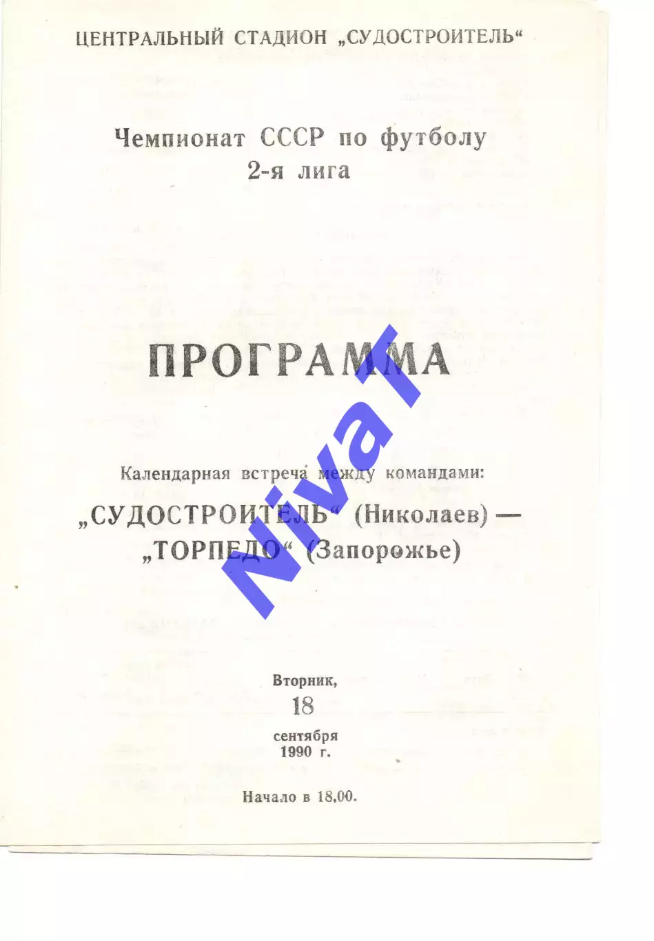 Суднобудівник Миколаїв - Торпедо Запоріжжя 18.09.1990