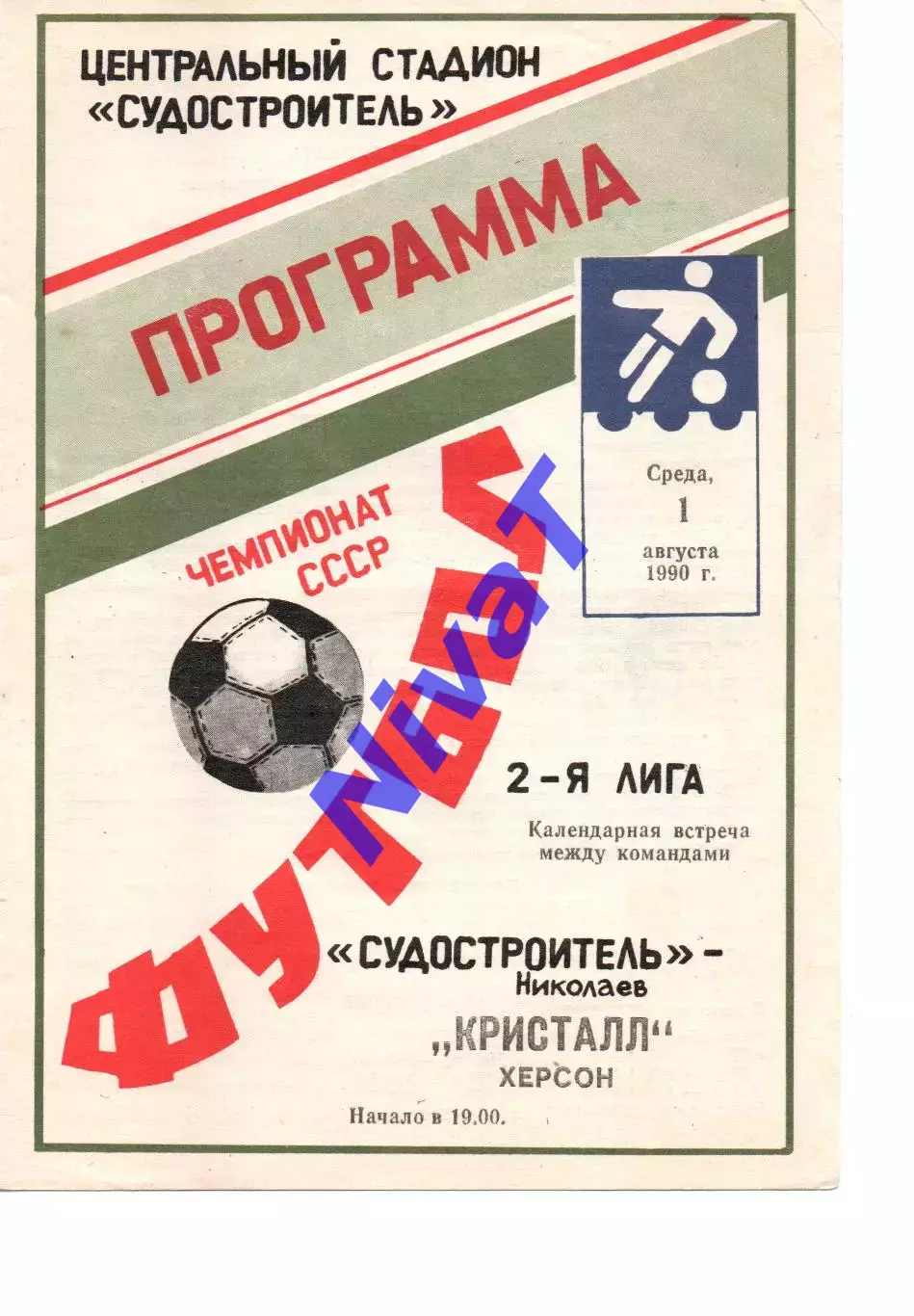 Суднобудівник Миколаїв - Кристал Херсон 01.08.1990