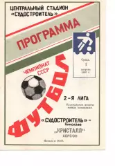 Суднобудівник Миколаїв - Кристал Херсон 01.08.1990