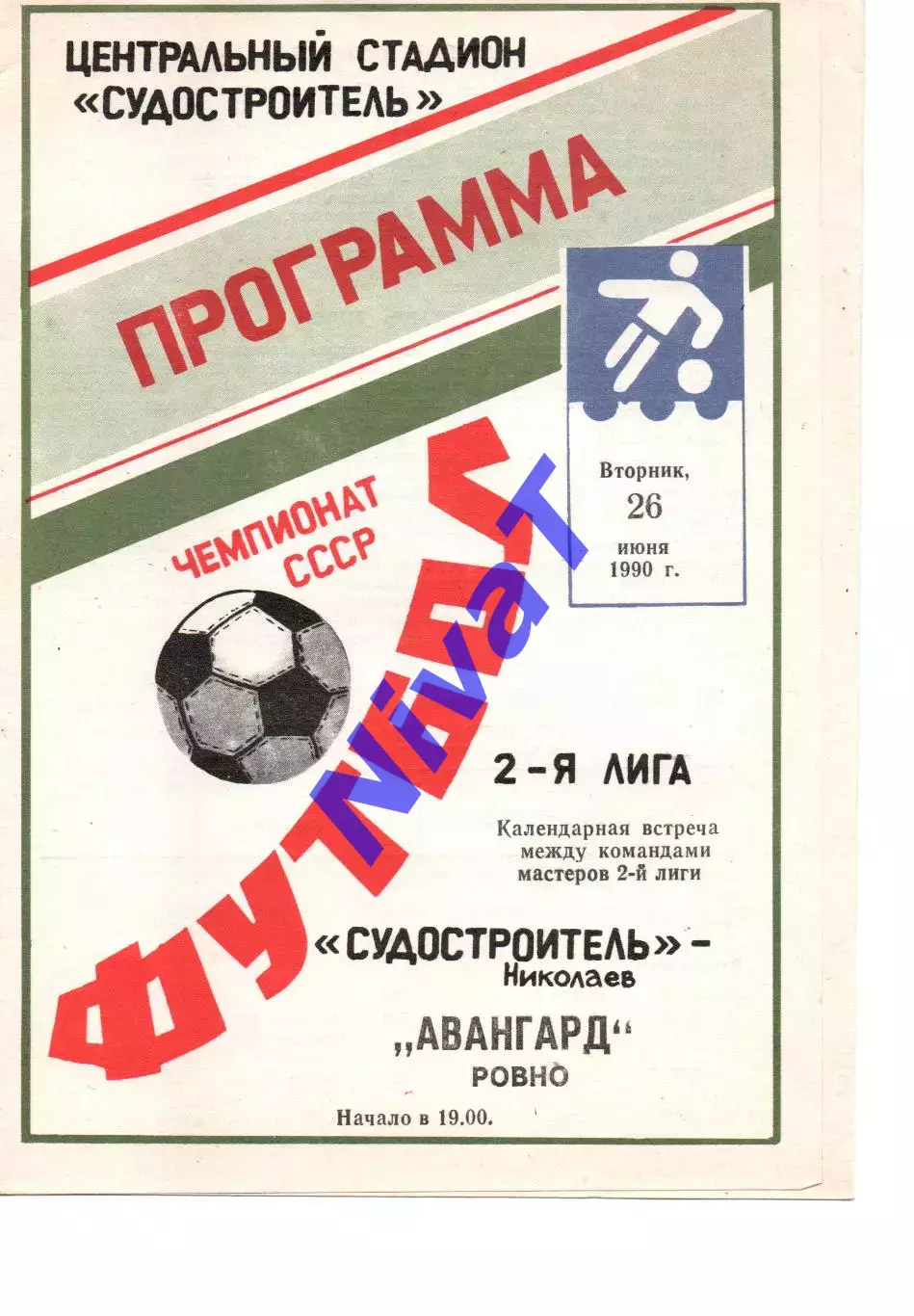 Суднобудівник Миколаїв - Авангард Рівне 26.06.1990