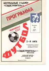 Суднобудівник Миколаїв - Авангард Рівне 26.06.1990