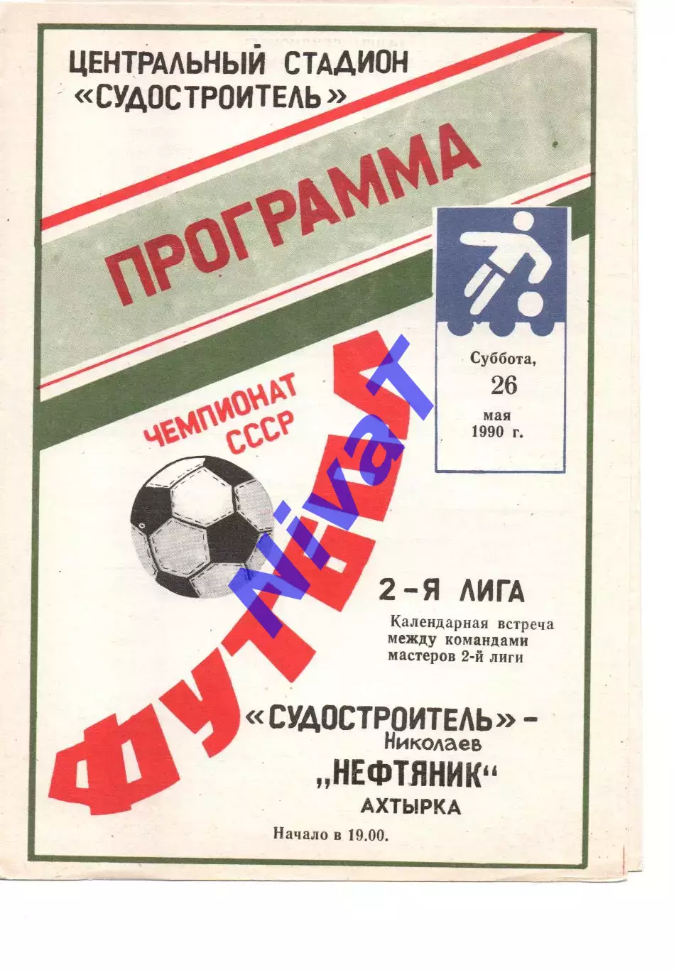 Суднобудівник Миколаїв - Нафтовик Охтирка 26.05.1990