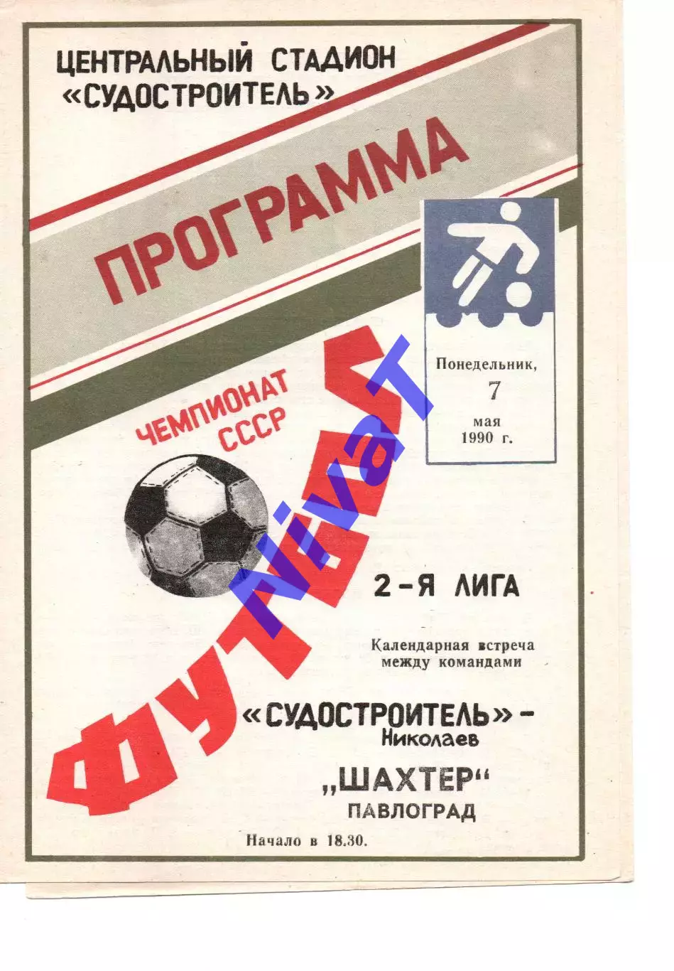 Суднобудівник Миколаїв - Шахтар Павлоград 07.05.1990