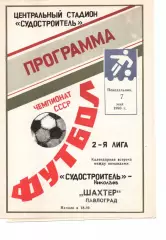 Суднобудівник Миколаїв - Шахтар Павлоград 07.05.1990