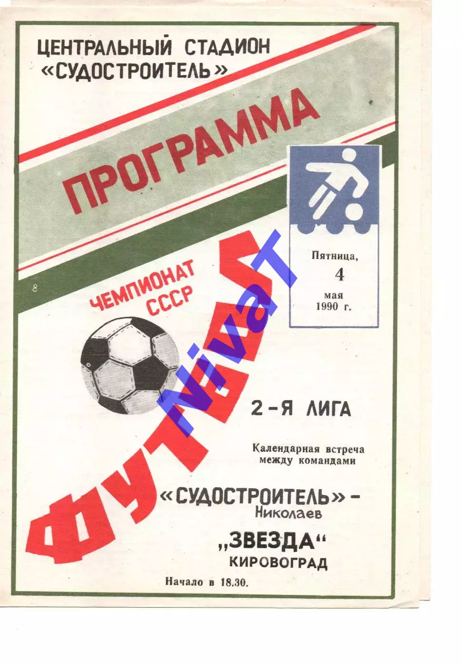 Суднобудівник Миколаїв - Зірка Кіровоград 04.05.1990