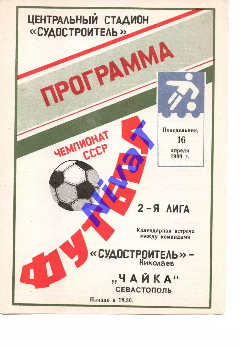 Суднобудівник Миколаїв - Чайка Севастополь 16.04.1990