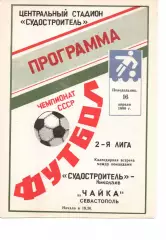 Суднобудівник Миколаїв - Чайка Севастополь 16.04.1990