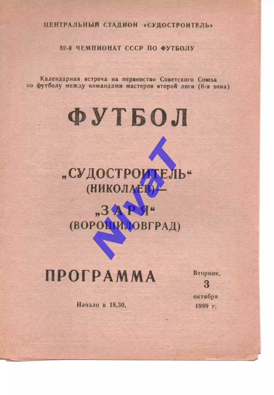 Суднобудівник Миколаїв - Зоря Ворошиловград 03.10.1989