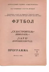 Суднобудівник Миколаїв - Зоря Ворошиловград 03.10.1989