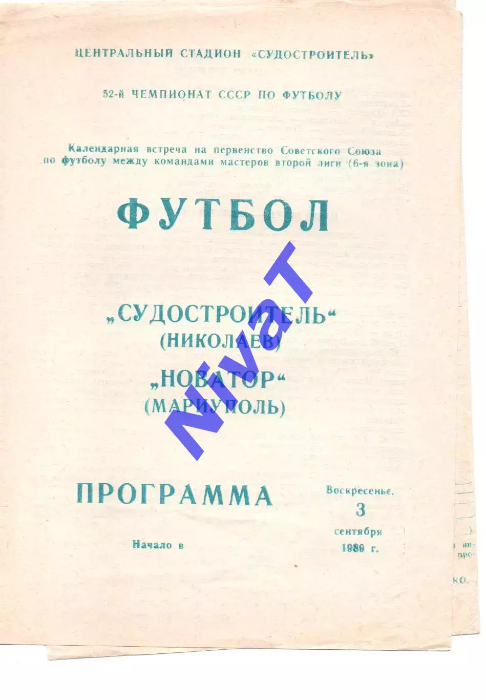 Суднобудівник Миколаїв - Новатор Маріуполь 03.09.1989
