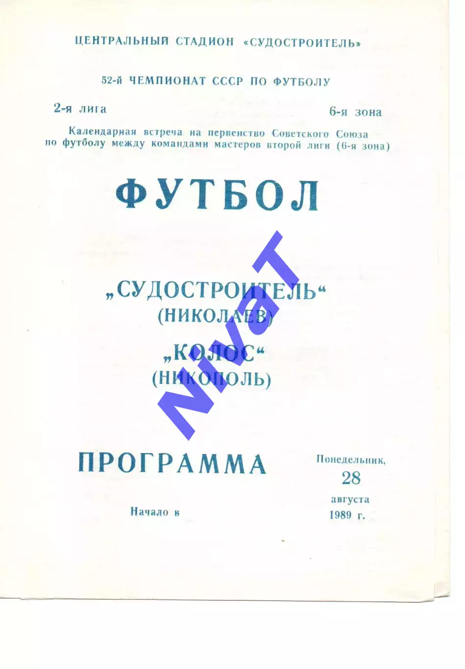 Суднобудівник Миколаїв - Колос Нікополь 28.08.1989