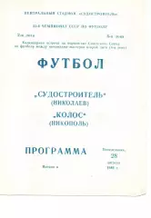 Суднобудівник Миколаїв - Колос Нікополь 28.08.1989