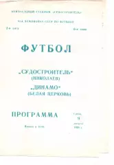 Суднобудівник Миколаїв - Динамо Біла Церква 09.08.1989