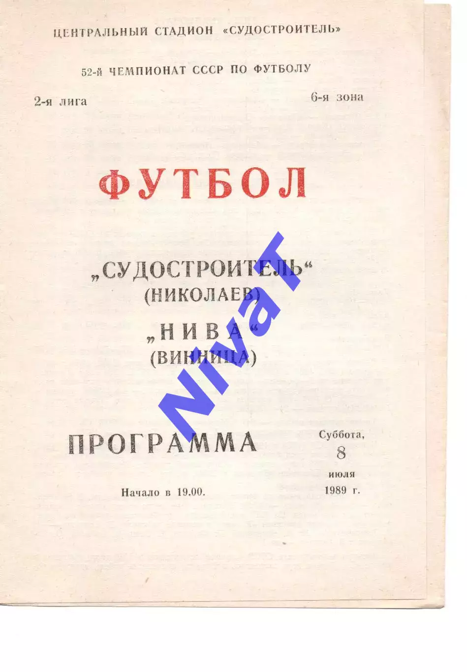 Суднобудівник Миколаїв - Нива Вінниця 08.07.1989