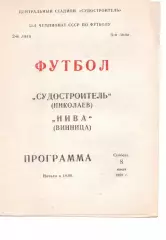 Суднобудівник Миколаїв - Нива Вінниця 08.07.1989