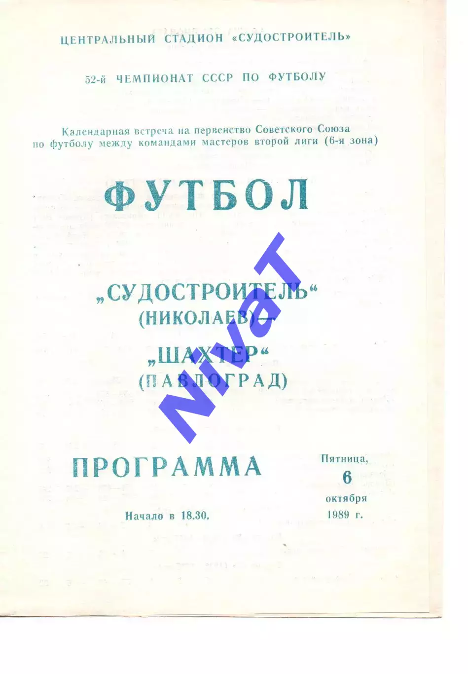 Суднобудівник Миколаїв - Шахтар Павлоград 06.10.1989