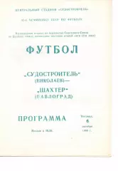 Суднобудівник Миколаїв - Шахтар Павлоград 06.10.1989