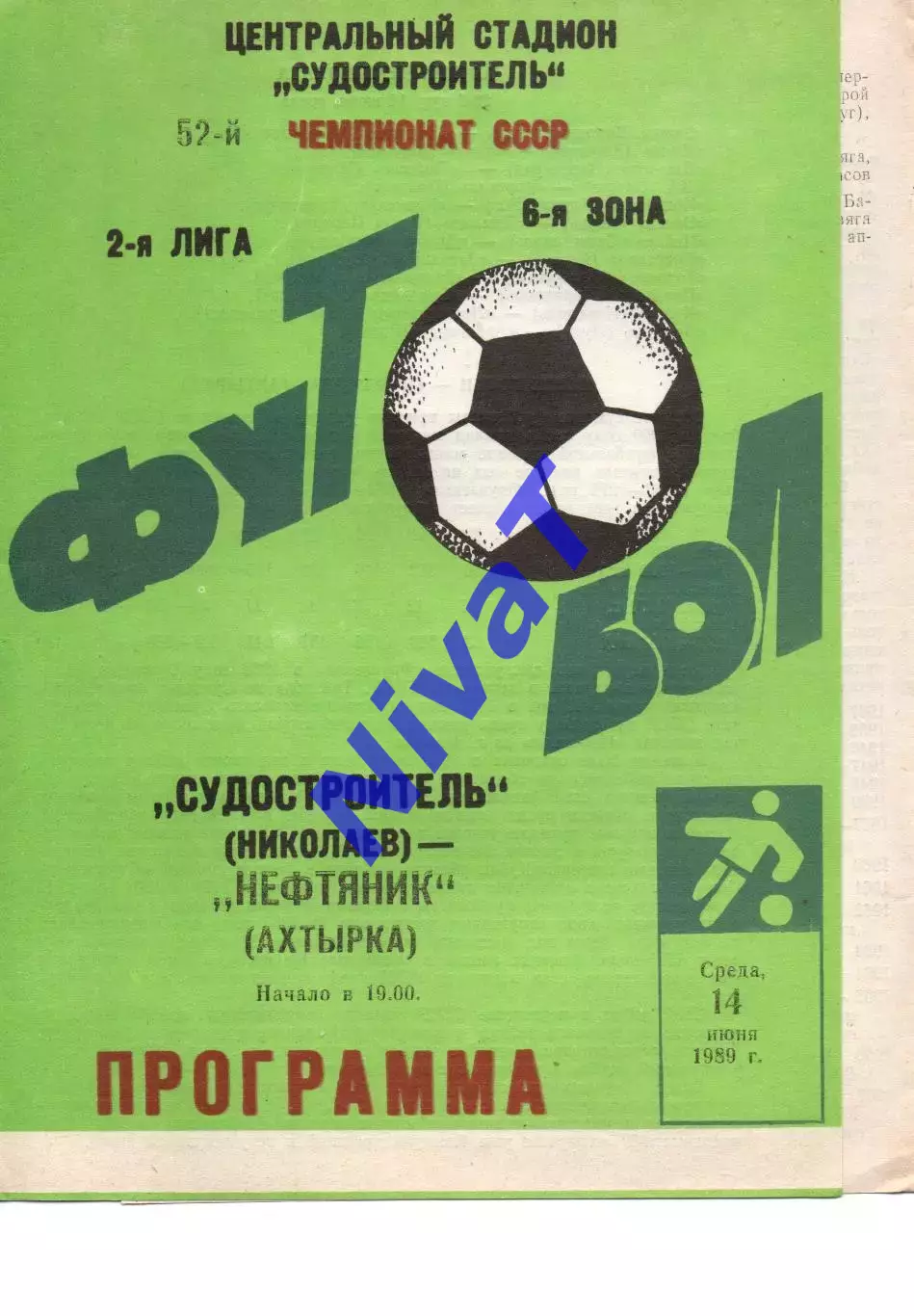 Суднобудівник Миколаїв - Нафтовик Охтирка 14.06.1989