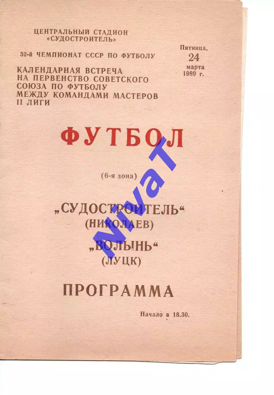 Суднобудівник Миколаїв - Волинь Луцьк 24.03.1989