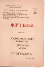 Суднобудівник Миколаїв - Волинь Луцьк 24.03.1989