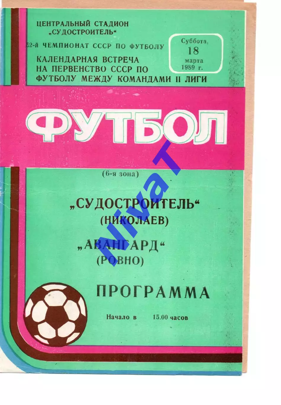 Суднобудівник Миколаїв - Авангард Рівне 18.03.1989