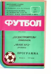 Суднобудівник Миколаїв - Авангард Рівне 18.03.1989