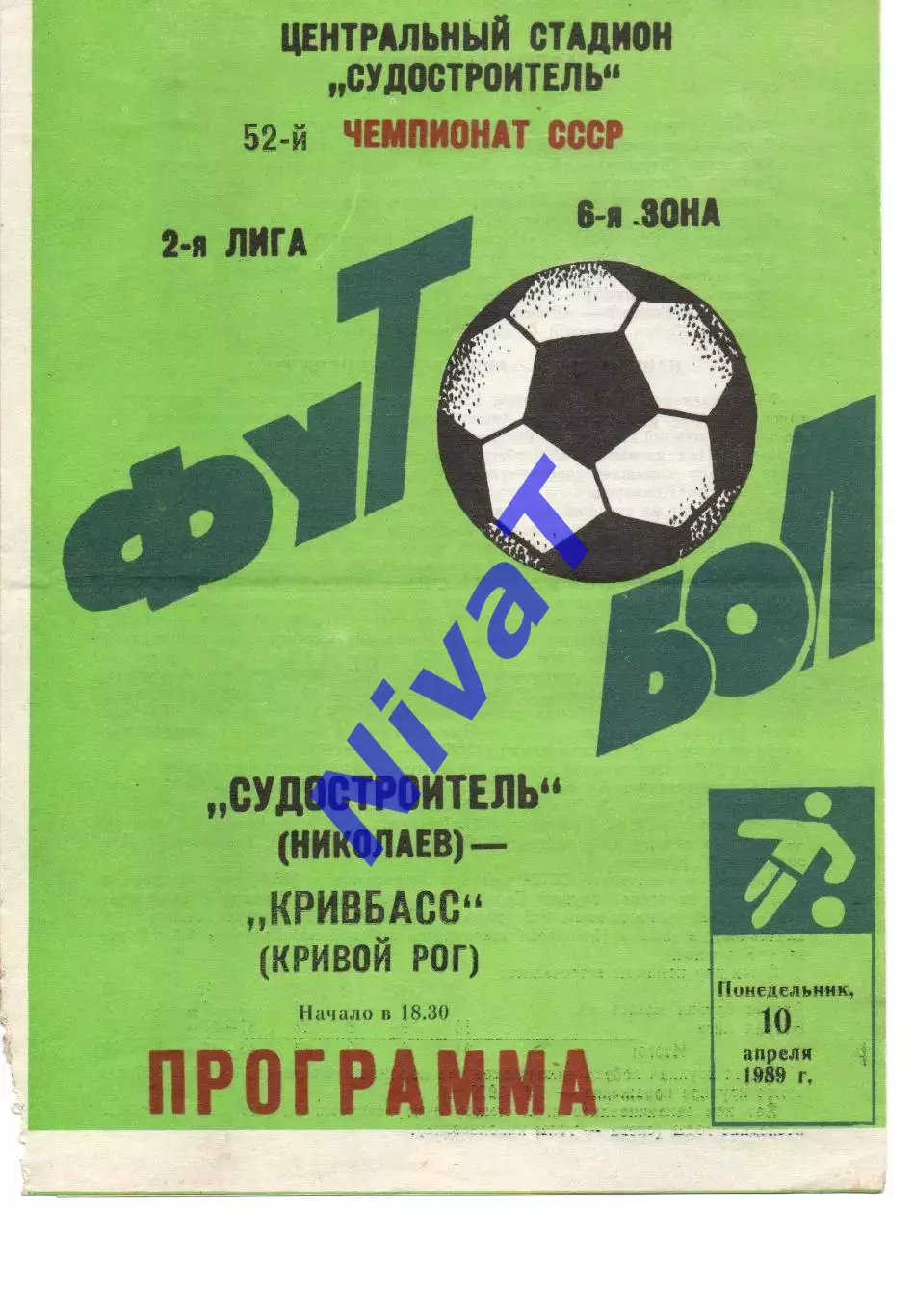 Суднобудівник Миколаїв - Кривбас Кривий Ріг 10.04.1989