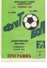 Суднобудівник Миколаїв - Кривбас Кривий Ріг 10.04.1989