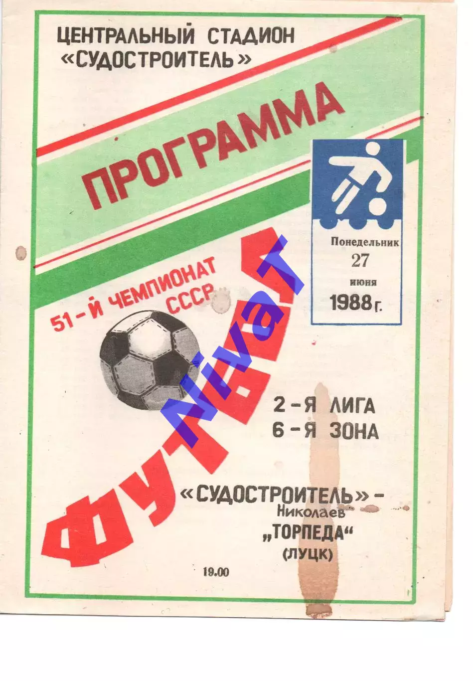 Суднобудівник Миколаїв - Торпедо Луцьк 27.06.1988