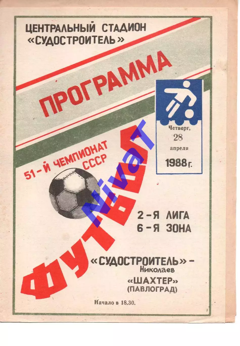 Суднобудівник Миколаїв - Шахтар Павлоград 28.04.1988