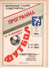 Суднобудівник Миколаїв - Шахтар Павлоград 28.04.1988