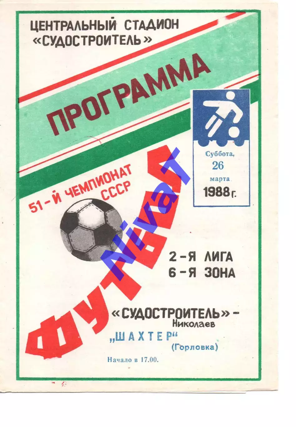 Суднобудівник Миколаїв - Шахтар Горлівка 26.03.1988