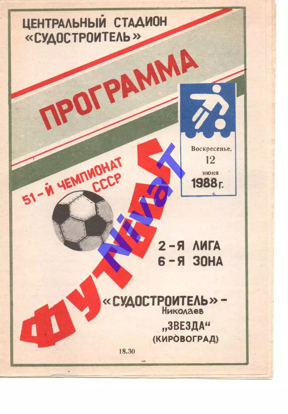 Суднобудівник Миколаїв - Зірка Кіровоград 12.06.1988