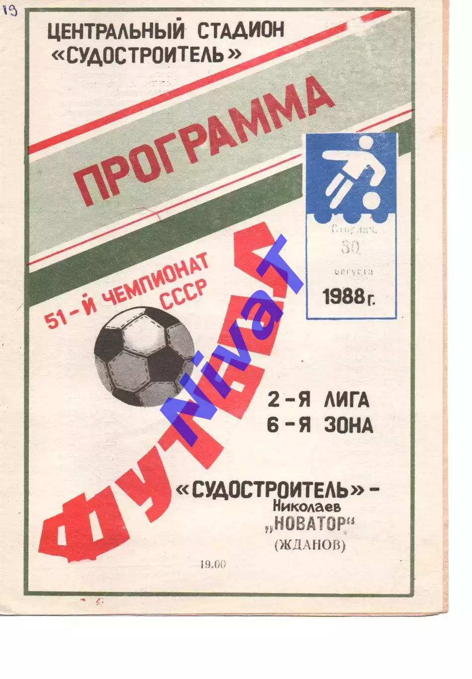 Суднобудівник Миколаїв - Новатор Жданов 30.08.1988