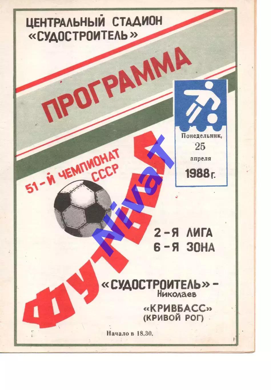 Суднобудівник Миколаїв - Кривбас Кривий Ріг 25.04.1988