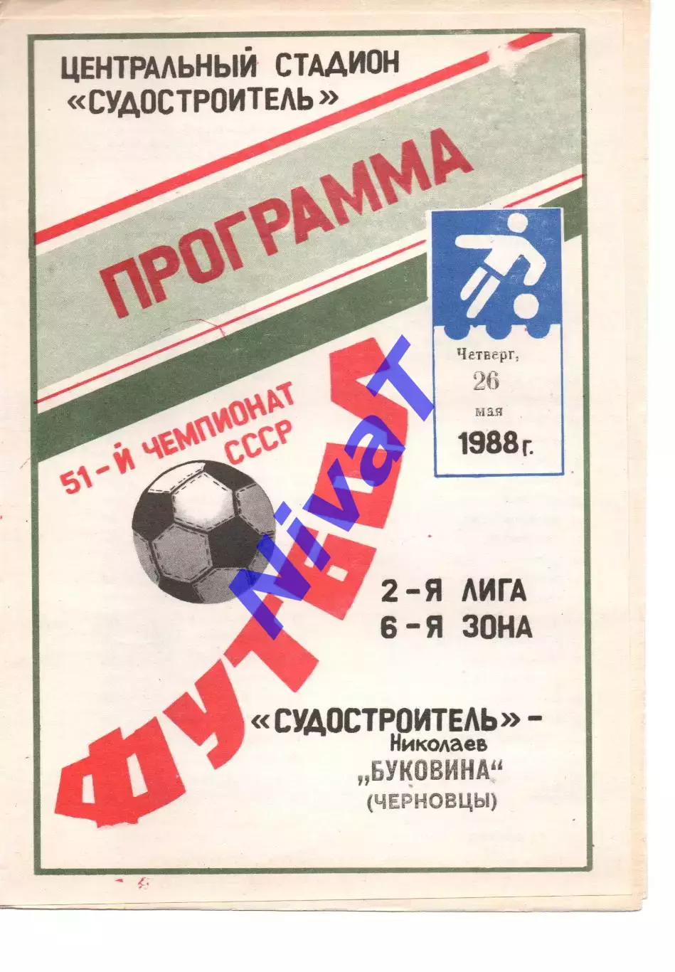 Суднобудівник Миколаїв - Буковина Чернівці 26.05.1988