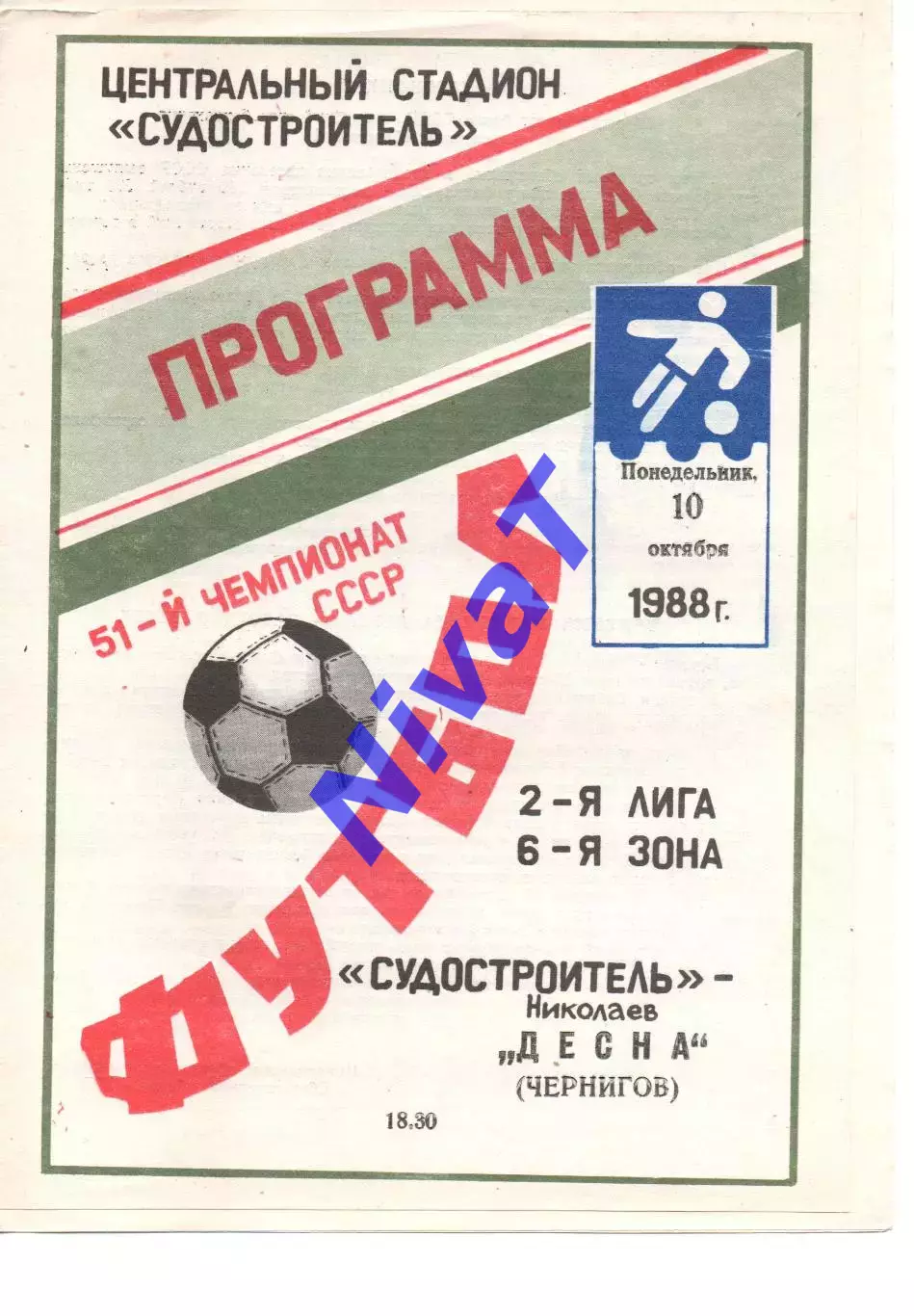 Суднобудівник Миколаїв - Десна Чернівці 10.10.1988