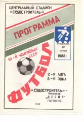 Суднобудівник Миколаїв - Десна Чернівці 10.10.1988