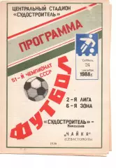 Суднобудівник Миколаїв - Чайка Севастополь 24.09.1988